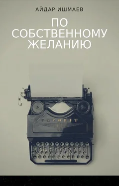 Айдар Ишмаев По собственному желанию обложка книги