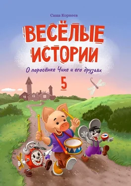 Саша Корнеев Весёлые истории о поросёнке Чихе и его друзьях. Книга пятая обложка книги