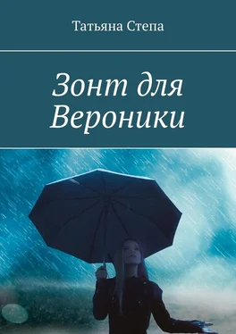 Татьяна Степа Зонт для Вероники обложка книги