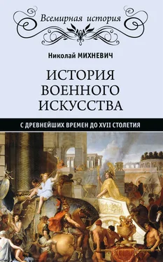 Николай Михневич История военного искусства с древнейших времен до XVII столетия обложка книги