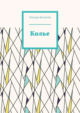 Татьяна Богатова Колье обложка книги