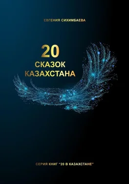Евгения Сихимбаева 20 сказок Казахстана обложка книги