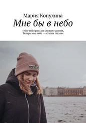 Мария Конухина - Мне бы в небо