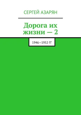 Сергей Азарян Дорога их жизни – 2. 1946—1952 гг обложка книги