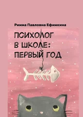 Римма Ефимкина - Психолог в школе - первый год