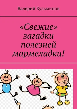 Валерий Кузьминов «Свежие» загадки полезней мармеладки! обложка книги