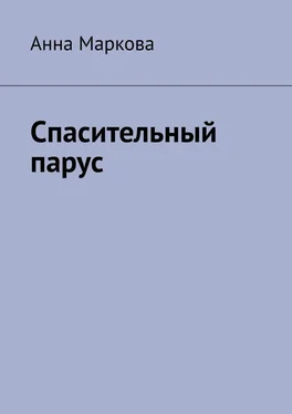 Анна Маркова Спасительный парус обложка книги