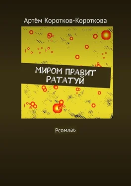 Артём Коротков-Короткова Миром правит Рататуй. Рсомлаь обложка книги