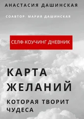 Анастасия Дашинская - Карта желаний, которая творит чудеса