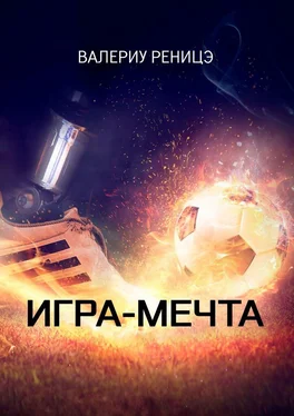 Валериу Реницэ Игра-мечта обложка книги