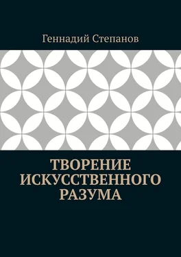 Геннадий Степанов Творение Искусственного Разума обложка книги