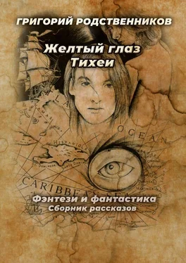 Григорий Родственников Желтый глаз Тихеи обложка книги