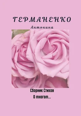 Антонина Германенко О многом… Сборник стихов обложка книги