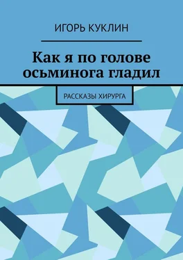 Игорь Куклин Как я по голове осьминога гладил. Рассказы хирурга обложка книги