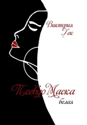 Виктория Гек - ПсевдоМаска (белая). Стихи