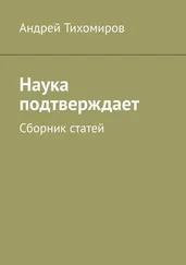 Андрей Тихомиров - Наука подтверждает. Сборник статей