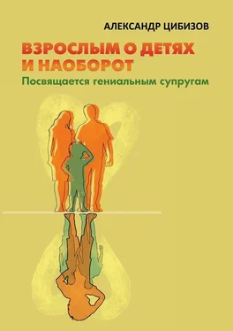 Александр Цибизов Взрослым о детях и наоборот. Посвящается гениальным супругам обложка книги