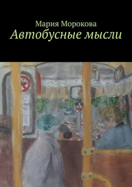 Мария Морокова Автобусные мысли обложка книги