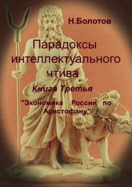 Николай Болотов Парадоксы интеллектуального чтива. Книга третья «Экономика России по Аристофану» обложка книги