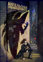 Анастасия Чинякова - Ангельская справедливость