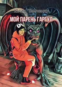 Юлия Тимченко Мой парень гаргул обложка книги