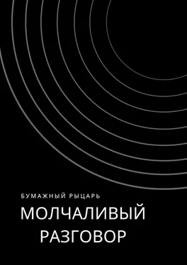 Бумажный Рыцарь Молчаливый разговор обложка книги