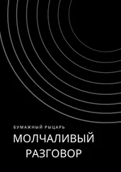 Бумажный Рыцарь - Молчаливый разговор