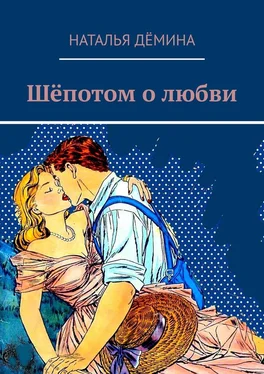 Наталья Дёмина Шёпотом о любви обложка книги