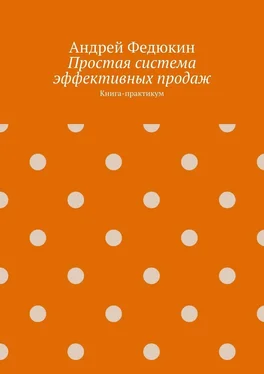 Андрей Федюкин Простая система эффективных продаж. Книга-практикум обложка книги