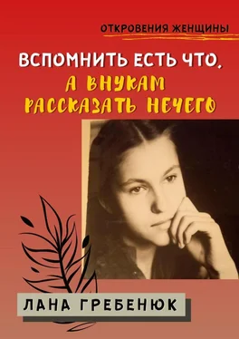 Лана Гребенюк Вспомнить есть что, а внукам рассказать нечего обложка книги