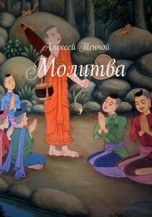 Алексей Тенчой - Молитва