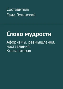 Езид Гехинский Слово мудрости. Афоризмы, размышления, наставления. Книга вторая обложка книги