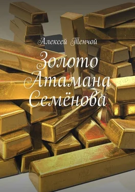 Алексей Тенчой Золото Атамана Семёнова обложка книги