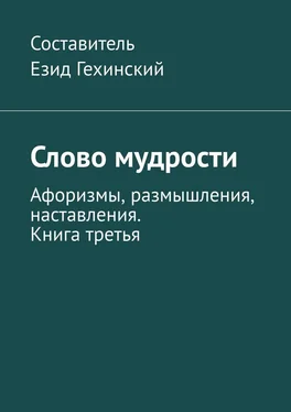 Езид Гехинский Слово мудрости. Афоризмы, размышления, наставления. Книга третья обложка книги