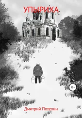 Дмитрий Потехин - Упыриха