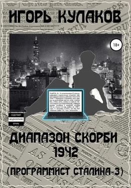 Игорь Кулаков Диапазон скорби 1942 (Программист Сталина – 3) обложка книги