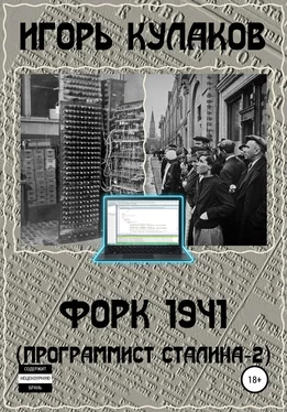 Игорь Кулаков Форк 1941 (Программист Сталина – 2) обложка книги