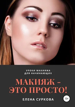 Елена Суркова Макияж – это просто! Уроки макияжа для начинающих