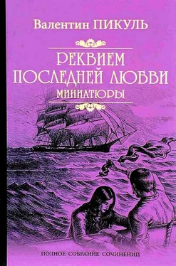 Валентин Пикуль Реквием последней любви. Миниатюры обложка книги