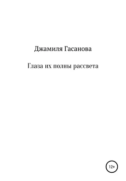 Джамиля Гасанова Глаза их полны рассвета обложка книги