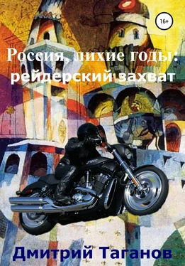 Дмитрий Таганов Россия, лихие годы: рейдерский захват обложка книги