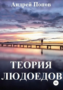 Андрей Попов Теория людоедов обложка книги