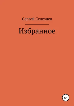 Сергей Селезнев Сергей Селезнев: Избранное обложка книги