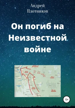 Андрей Плотников Он погиб на Неизвестной войне обложка книги