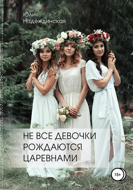 Юлия Надеждинская «Не все девочки рождаются царевнами» обложка книги