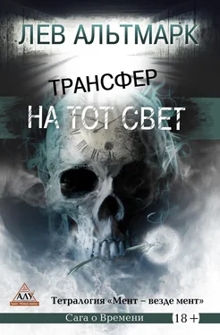 Лев Альтмарк Трансфер на тот свет обложка книги