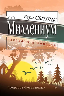 Вера Сытник Миллениум обложка книги
