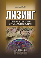 Виктор Газман - Лизинг. Финансирование и секьюритизация