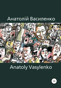 Анатолій Василенко Карикатура, Сartoon обложка книги