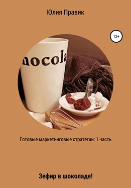 Юлия Правик Готовые маркетинговые стратегии: зефир в шоколаде! 1 часть обложка книги